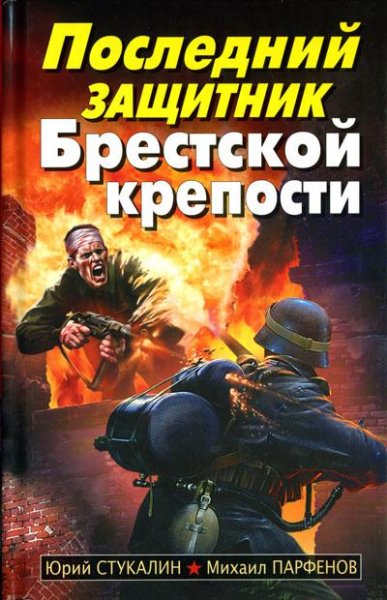 Stukalin Posledniy zaschitnik Brestskoy