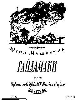 Ю.Мушкетик-Гайдамаки-83566