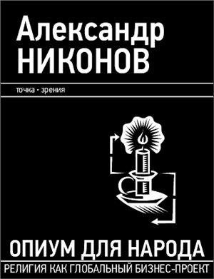 Опиум для народа.А.Никонов