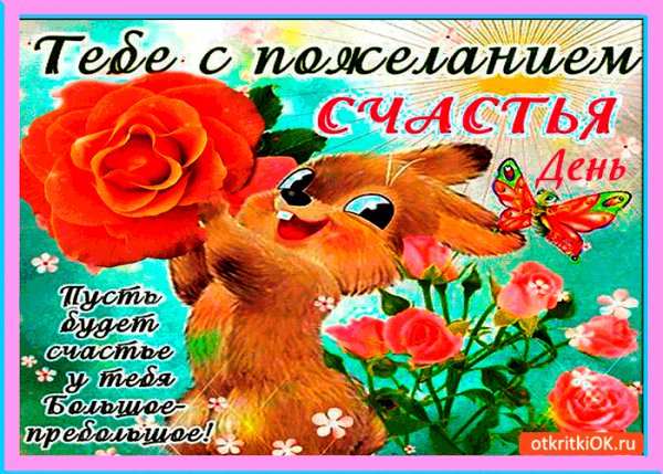 Тебе с пожеланием счастья!