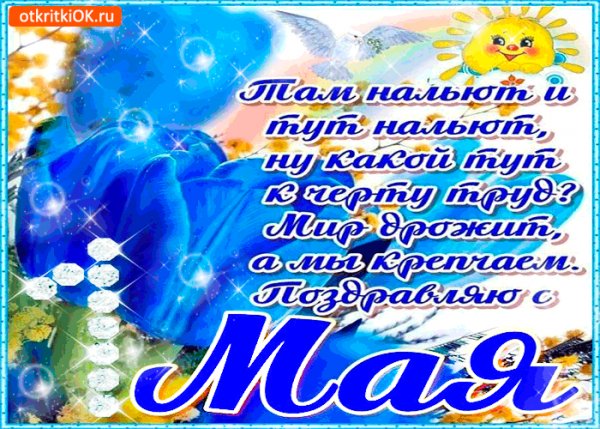 pozdravlyayu-s-1-maya-stixi