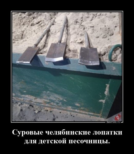 Суровые челябинские лопатки