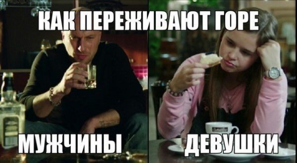 Как переживают горе мужчины и девушки ))