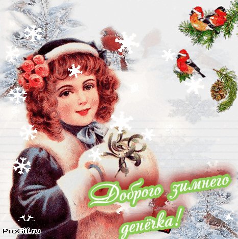 Анимированная открытка доброго зимнего