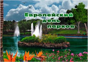 evropeyskiy-den-parkov-55471