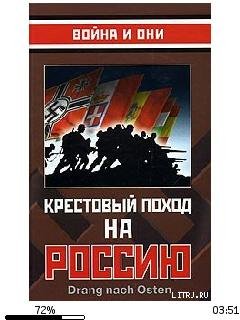 Сборник-Крестовый поход на Россию 24282