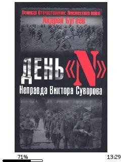 А.Бугаев-День N. Неправда Виктора Суворо