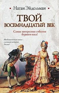 Твой восемнадцатый век