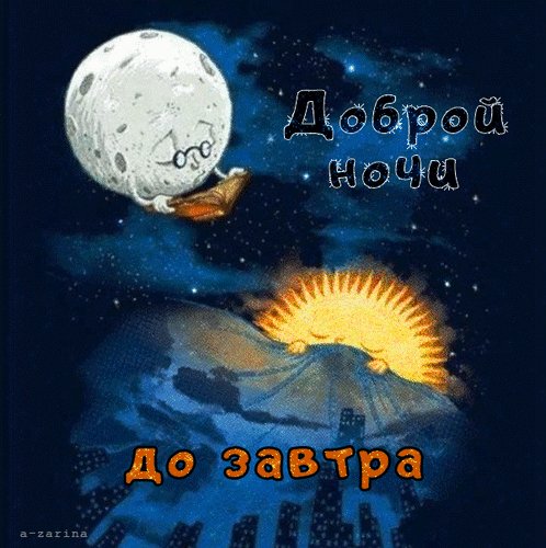 Анимированная открытка доброй ночи до