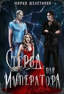 Железнова. Стерва для императора