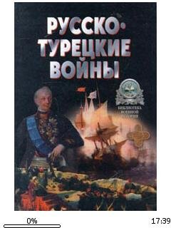 А.Широкорад-Русско-турецкие войны 1676-1
