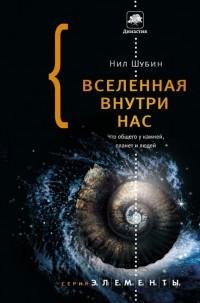 Вселенная внутри нас. Что общего у камне