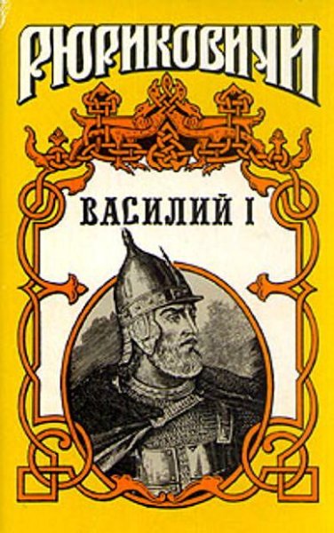 Дедюхин. Василий, сын Дмитрия. Кн. 2