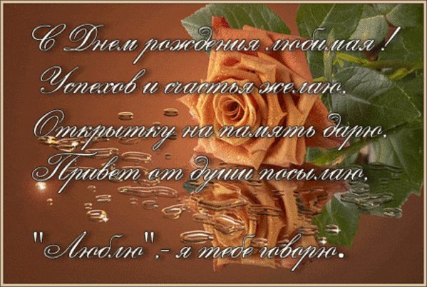 pozdravlenie-lyubimoy-zhenschine