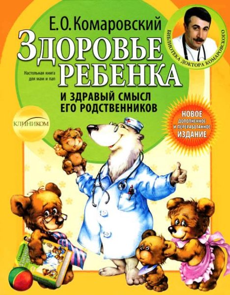 Здоровье ребенка и здравый смысл его род