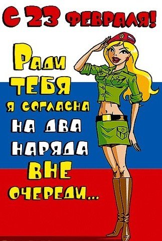 23 февраля 126684604642