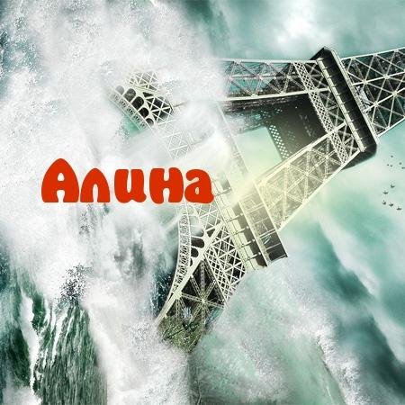 АЛИНА