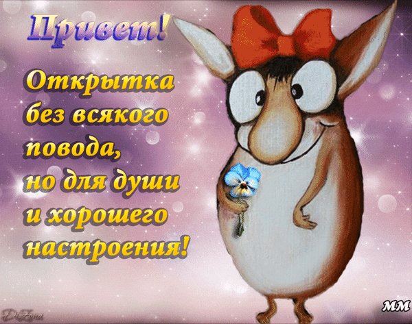 Анимированная открытка привет открытка
