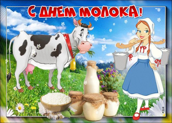 С днем молока!