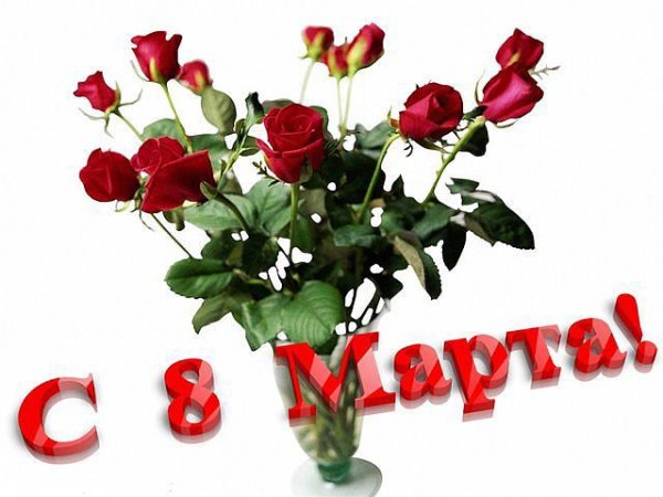 С 8 марта