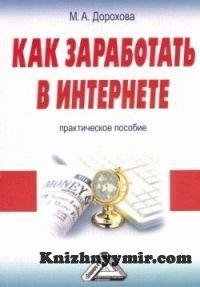 Dorohova Kak zarabotat v Internete Prakt