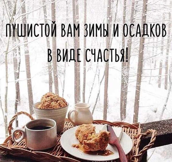 С первым днем зимы