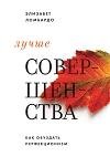 Лучше совершенства. Как обуздать перфекц