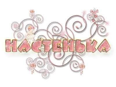 НАСТЯ