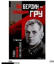 О.Горчаков-Ян Берзин - командарм ГРУ 104