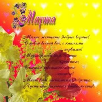 8 марта