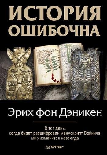 Фон Деникен - История ошибочна
