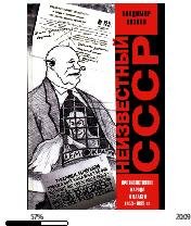 В.Козлов-Неизвестный СССР. Противостояние