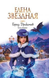 Город драконов 2