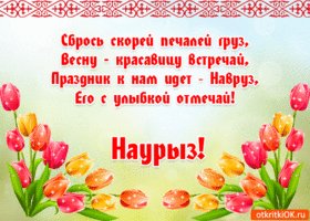 otkrytka-s-prazdnikom-nauryz-45555-3866646