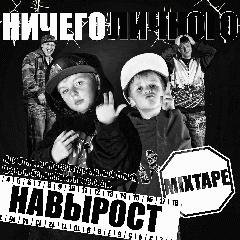 Ничего личного.Навырост