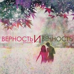 Кот Балу и Банума.Верность и Вечность