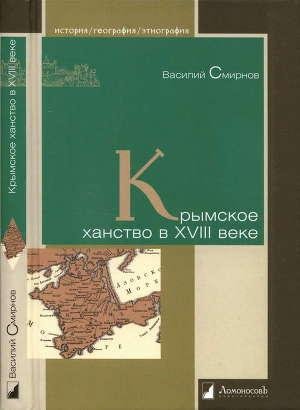 В.Смирнов-Крымское ханство в XVIII веке.2