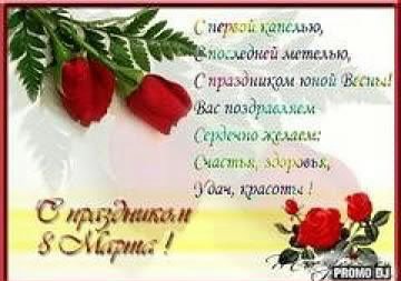Поздравление