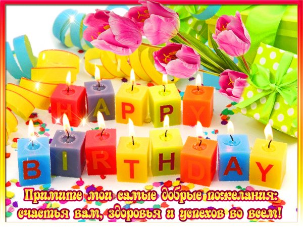 с-днем-рождения9