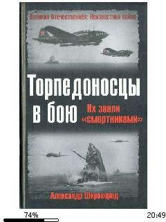 А.Широкорад-Торпедоносцы в бою. Их звали