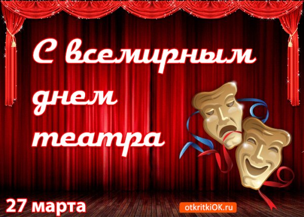 otkrytka-s-vsemirnym-dnem-teatra-27-marta-45593-3499242