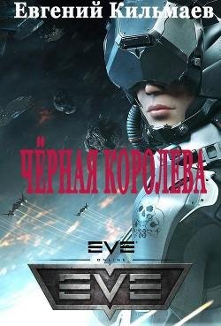 Чёрная Королева. EVE