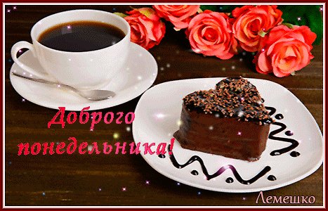 Анимированная открытка доброго понедельника