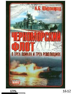 А.Широкорад-Черноморский флот в трех вой