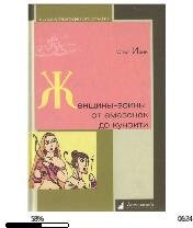 О.Ивик-Женщины-воины, от амазонок до куноити