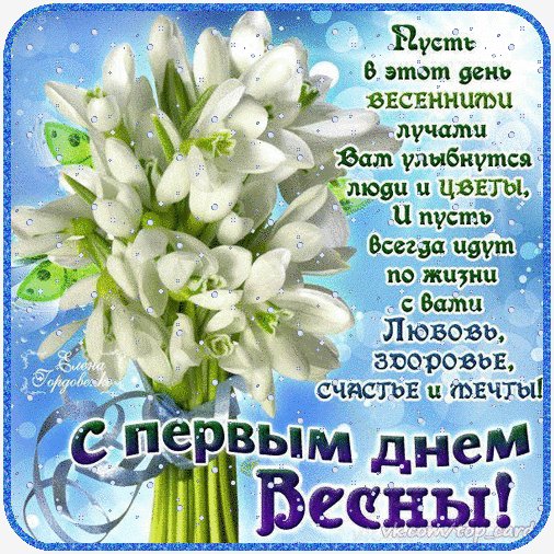 С весною!