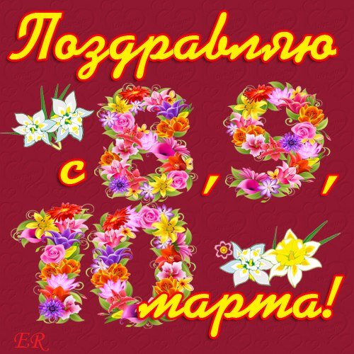 С 8 9 10 Марта