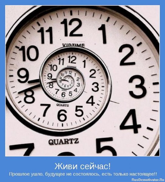 Живи сейчас