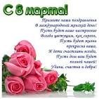 с 8 Марта !