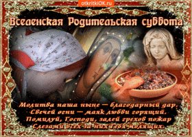 pozdravlyayu-tebya-s-vselenskoy-roditelskoy-subboty-52024-840